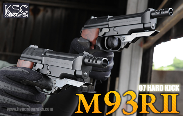 M93R II 07ハードキック KSC ガスガン レビュー