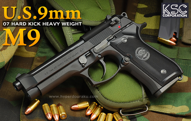 U.S.9mm M9 07ハードキックHW KSC ガスガン エアガンレビュー