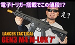 LANCER TACTICAL 電動ガン GEN3 M4 M-LOK 7"