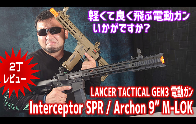 LANCER TACTICAL 電動ガン Interceptor SPR / Archon 9" M-LOK