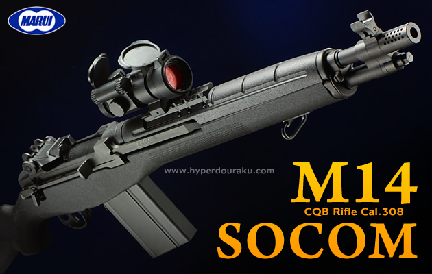 エアガンレビュー：東京マルイ 電動ガン M14 SOCOM