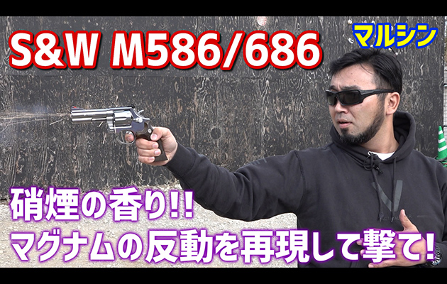 S&W M586 / M686 マルシン モデルガン レビュー