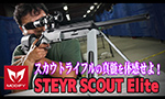 MODIFY エアガン STEYR SCOUT Elite