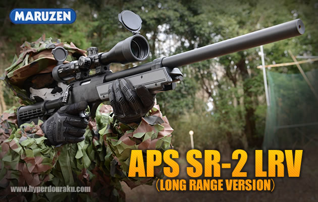 マルゼン エアガン APS SR-2 ロングレンジ バージョン