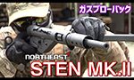 NORTHEAST ガスガン STEN MK.2 動画レビュー