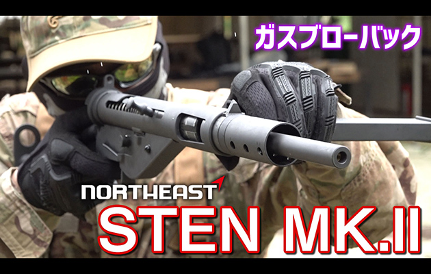 NORTHEAST ガスガン STEN MK.5