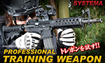 SYSTEMA プロフェッショナル トレーニング ウエポン