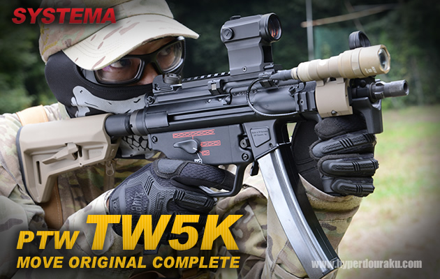 トレポン MP5 TW5K MOVEオリジナル コンプリート SYSTEMA 電動ガン レビュー