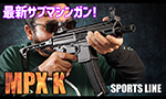 SIG AIR 電動ガン MPX K スポーツライン