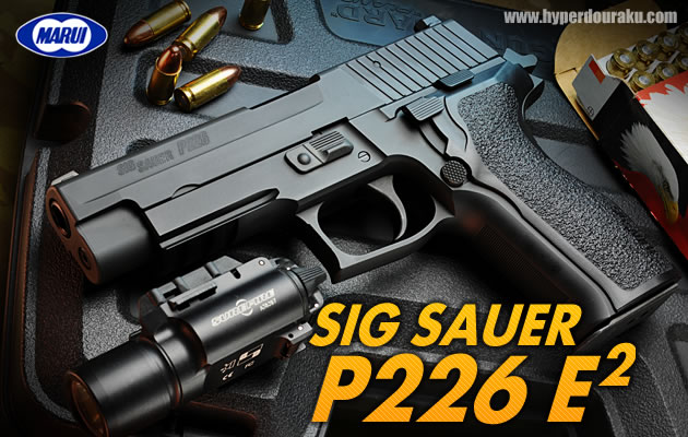 SIG P226 E2 東京マルイ ガスガン レビュー