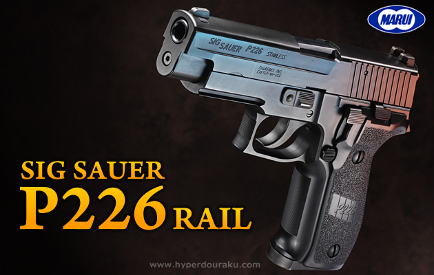 東京マルイ SIG P226 RAIL ガスガン