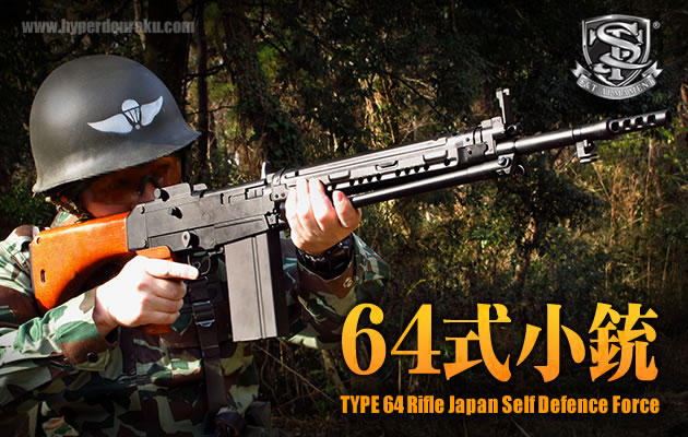 S&T 電動ガン 64式小銃