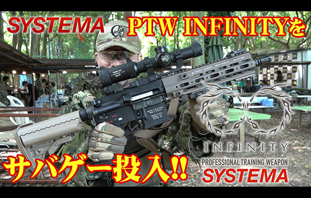 SYSTEMA 電動ガン PTW INFINITY サバゲー実戦投入編