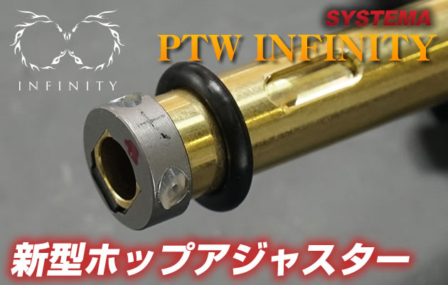 SYSTEMA PTW INFINITY用 新型ホップアジャスターキット