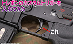 トレポンのトリガーを交換してみた! NGK GEISSELE SSAタイプ トリガー