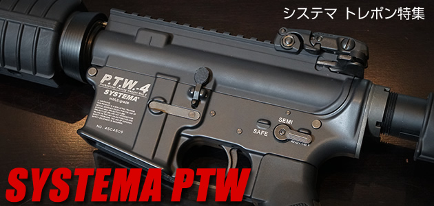 SYSTEMA 電動ガン PTW 特集