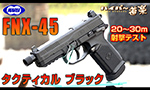 東京マルイ ガスガン FNX-45 ブラック