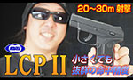 東京マルイ ガスガン LCP II
