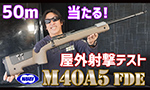 東京マルイ エアガン M40A5 FDE 動画レビュー