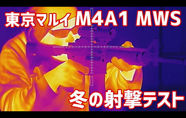 東京マルイ M4A1 MWS 冬場の射撃テスト