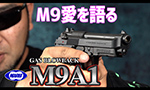 東京マルイ ガスガン M9A1