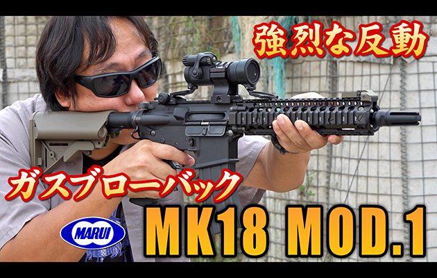 【ゲリラセール】東京マルイ MK18 MOD1 モッド1 ガスブロ  新品