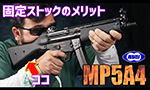 東京マルイ 電動ガン MP5A4