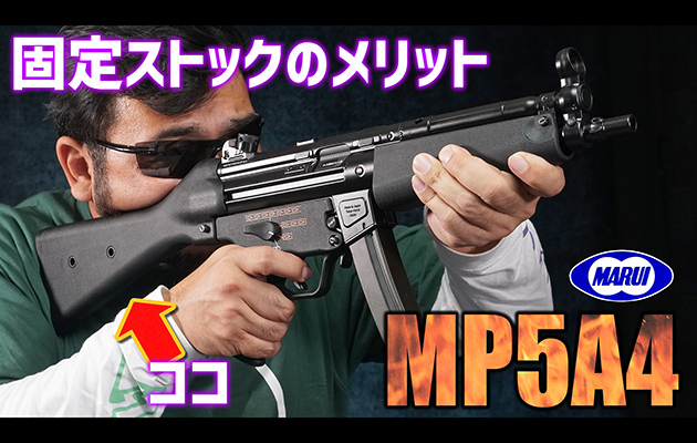 東京マルイ 次世代電動ガン MP5A4 エアガンレビュー