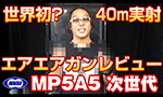 東京マルイ 次世代電動ガン MP5A5 エアレビュー