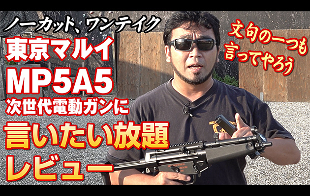 東京マルイ MP5A5 次世代電動ガンにモロ☆が言いたい放題レビュー