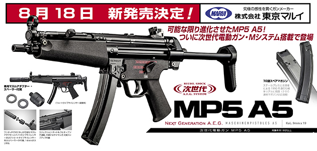 東京マルイ 次世代電動ガン MP5A5 8/18 発売日決定!