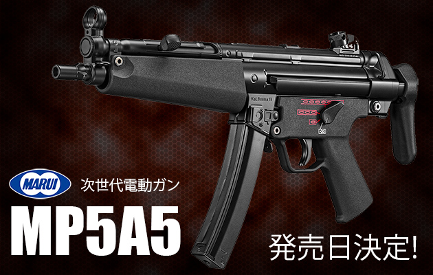 東京マルイ 次世代電動ガン MP5A5 8/18 発売日決定!