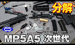 東京マルイ 次世代電動ガン MP5A5の分解