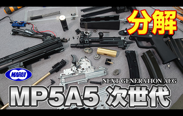東京マルイ 次世代電動ガン MP5A5 分解・メンテ