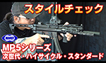 東京マルイ MP5シリーズ スタイルチェック