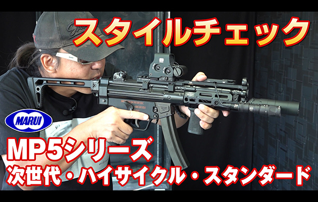 東京マルイ MP5電動ガン シリーズ スタイルチェック