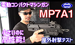東京マルイ 電動ガ MP7A1