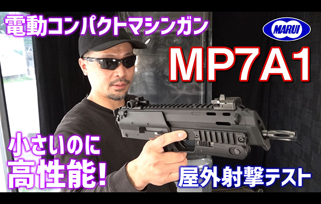 東京マルイ 電動コンパクトマシンガン MP7A1 エアガン レビュー