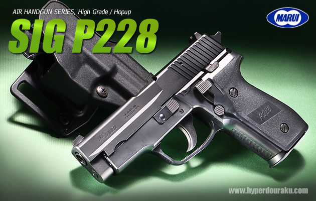 東京マルイ シグ・ザウエルP228 【ハイグレード／ホップアップ】