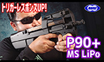 東京マルイ 電動ガン P90+ MS LiPo