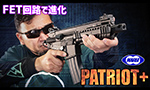 東京マルイ 電動ガン パトリオット プラス