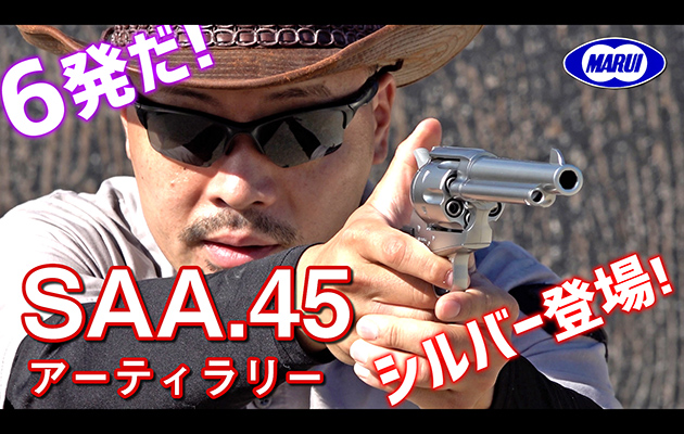 東京マルイ SAA.45 アーティラリー シルバーモデル エアガンレビュー