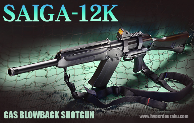 サイガ-12K(東京マルイ) SAIGA-12K 予備マガジン付き