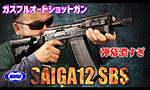東京マルイ ガスガン サイガ-12 SBS
