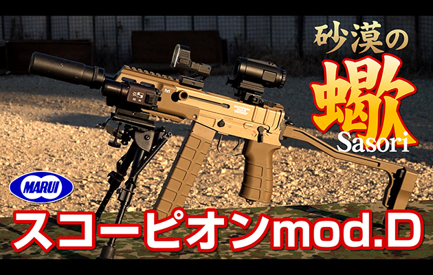 スコーピオン　MOD.D セット