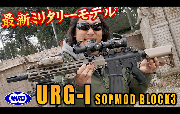 URG-I SOPMOD BLOCK3 電動ガン 東京マルイ エアガン レビュー