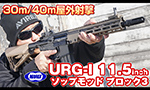 東京マルイ 電動ガン URG-I 11.5inch SOPMOD BLOCK3