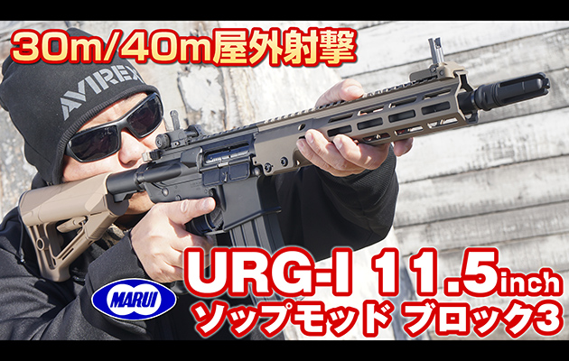 URG-I 11.5inch SOPMOD BLOCK3 電動ガン 東京マルイ エアガン レビュー