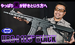東京マルイ 電動ガン URG-I 11.5inch ブラック