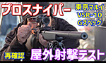 東京マルイ エアガン VSR-10 Gスペック 屋外射撃テスト